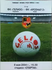 Гелиос Харьков-Арсенал-2 Киев.8.05.2004.Чемпионат Украины.2 лига.