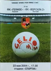 Гелиос Харьков-Ворскла-2 Полтава.23.05.2004.Чемпионат Украины.2 лига.