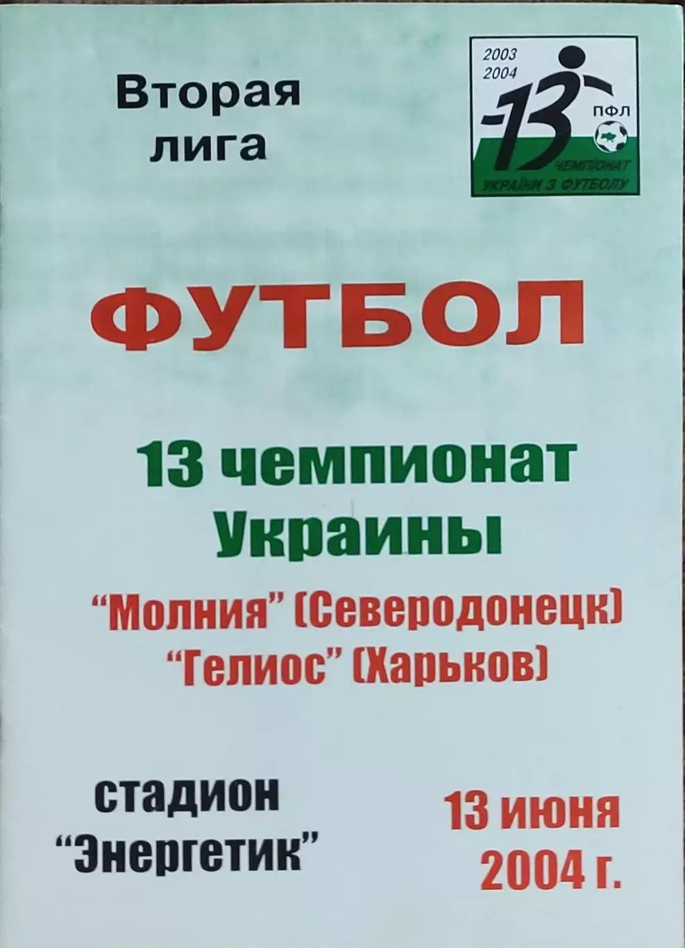 Молния Северодонецк-Гелиос Харьков.13.06.2004.Чемпионат Украины.2 лига.