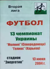 Молния Северодонецк-Гелиос Харьков.13.06.2004.Чемпионат Украины.2 лига.