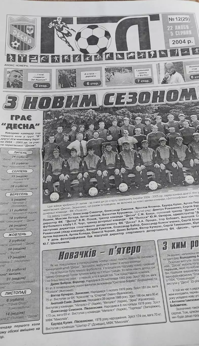 Десна Чернигов-Гелиос Харьков.24.07.2004.Чемпионат Украины.2 лига.КОПИЯ.