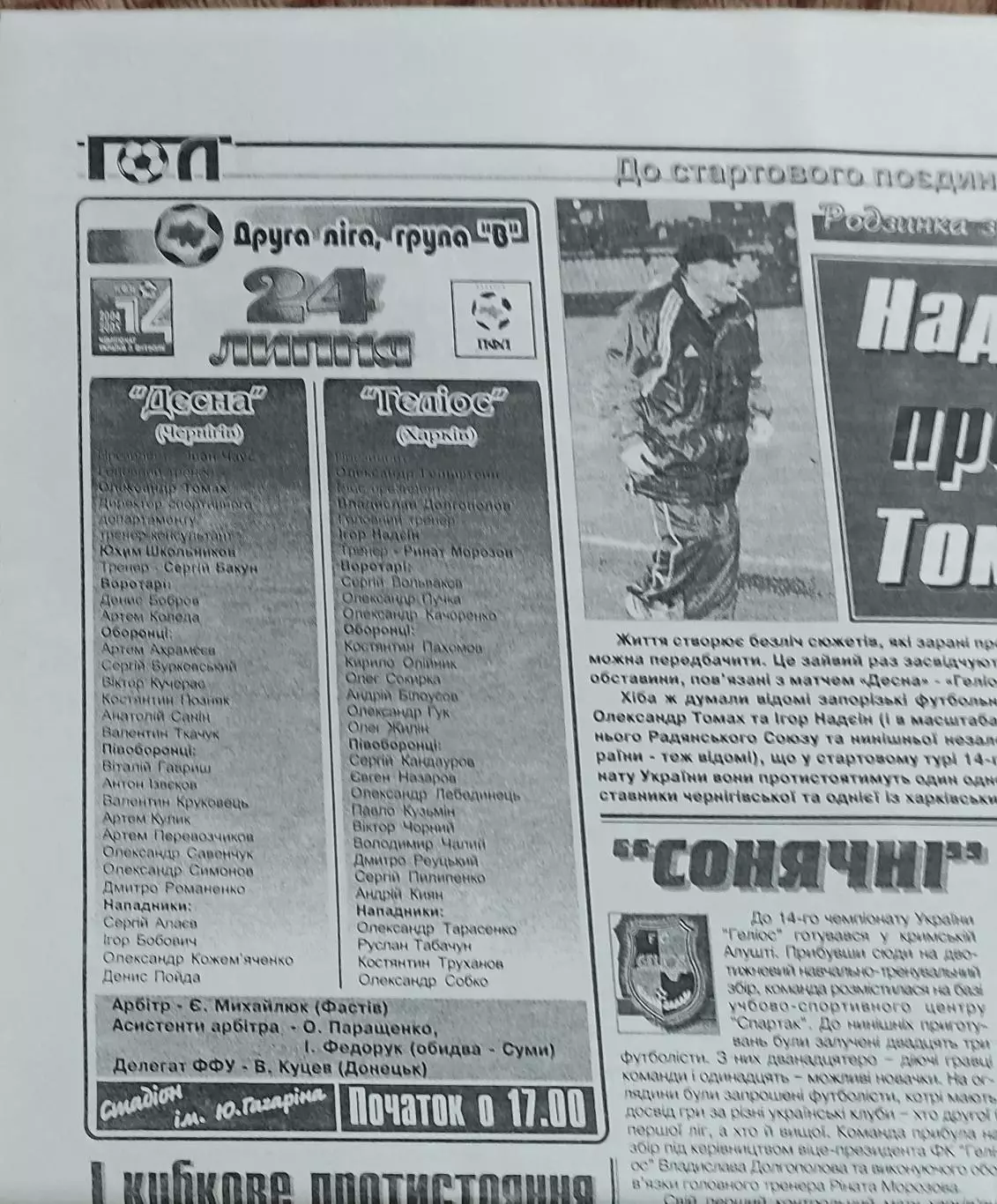 Десна Чернигов-Гелиос Харьков.24.07.2004.Чемпионат Украины.2 лига.КОПИЯ. 1