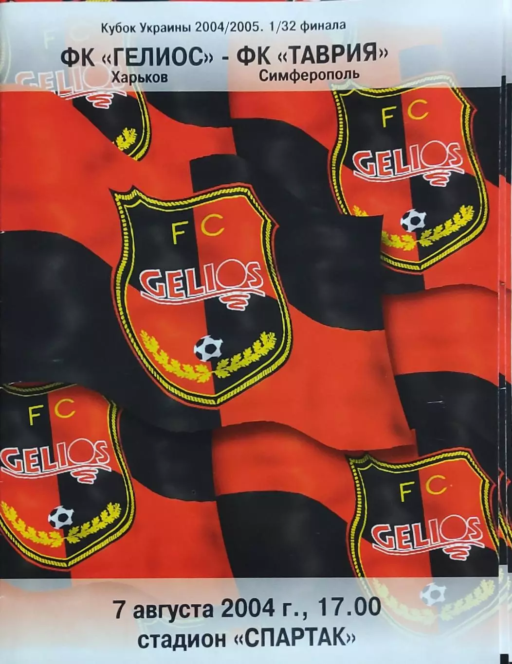 Гелиос Харьков -Таврия Симферополь.7.08.2004.Кубок Украины.