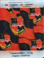 Гелиос Харьков -Таврия Симферополь.7.08.2004.Кубок Украины.