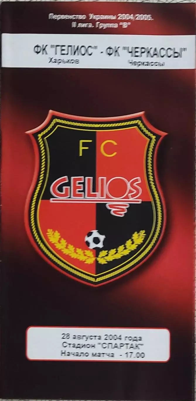 Гелиос Харьков -ФК Черкассы.28.08.2004.Чемпионат Украины.2 лига.