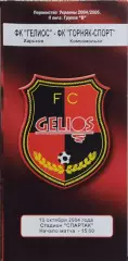 Гелиос Харьков-Горняк-Спорт Комсомольск.10.10.2004.Чемпионат Украины.2 лига.