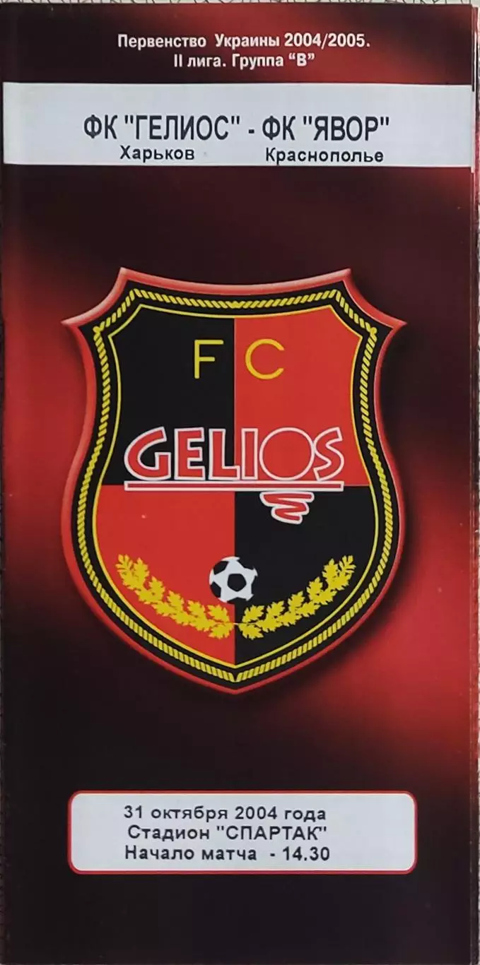 Гелиос Харьков -Явор Краснополье.31.10.2004.Чемпионат Украины.2 лига.