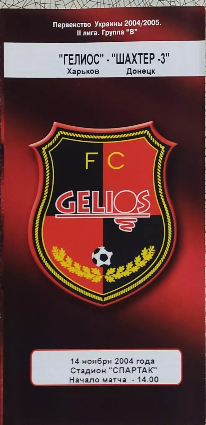 Гелиос Харьков-Шахтер-3 Донецк.14.11.2004.Чемпионат Украины.2 лига.