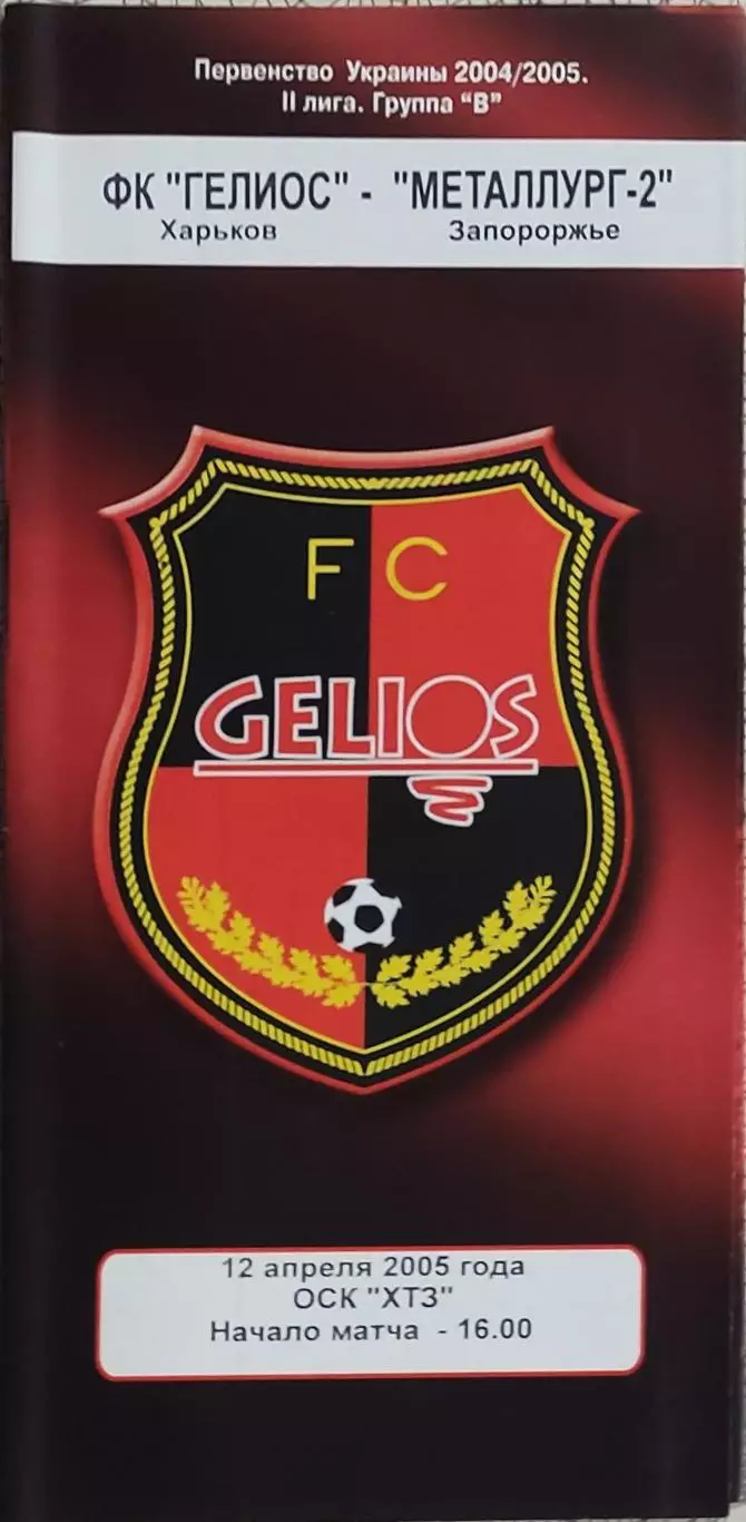 Гелиос Харьков-Металлург-2 Запорожье.12.04.2005.Чемпионат Украины.2 лига.