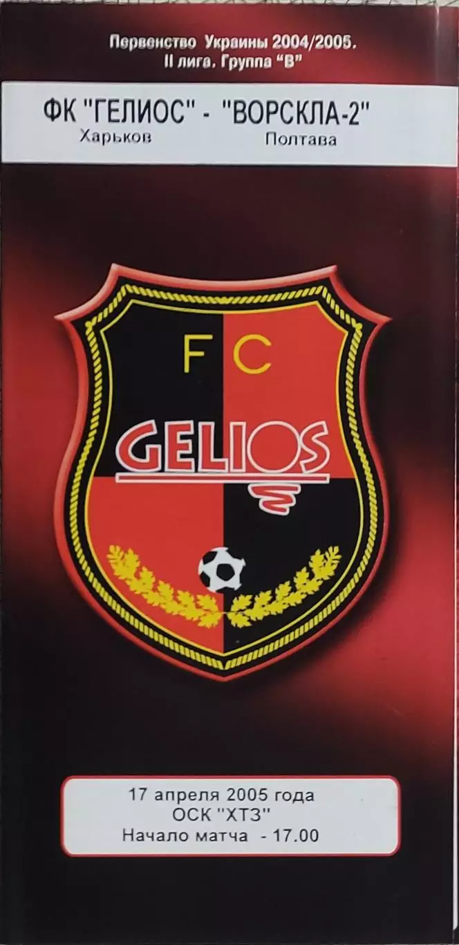 Гелиос Харьков-Ворскла-2 Полтава.17.04.2005.Чемпионат Украины.2 лига.