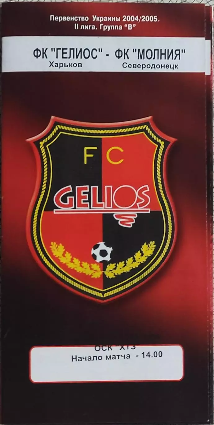 Гелиос Харьков -Молния Северодонецк.27.04.2005.Чемпионат Украины.2 лига.