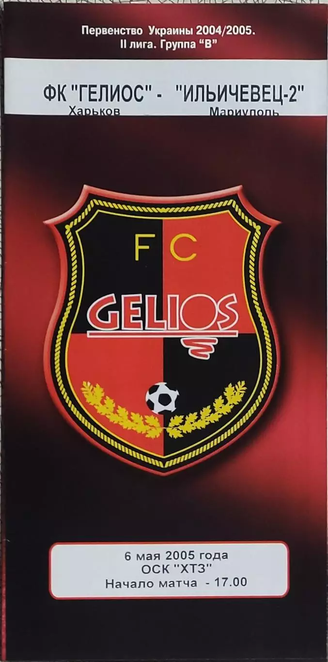 Гелиос Харьков -Ильичевец-2 Мариуполь.6.05.2005.Чемпионат Украины.2 лига.