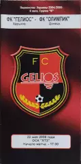 Гелиос Харьков-Олимпик Донецк.22.05.2005.Чемпионат Украины.2 лига.