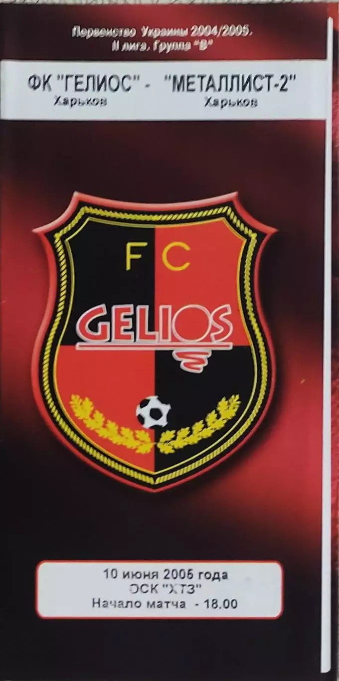 Гелиос Харьков-Металлист-2 Харьков.10.06.2005.Чемпионат Украины.2 лига.