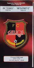 Гелиос Харьков-Металлист-2 Харьков.10.06.2005.Чемпионат Украины.2 лига.
