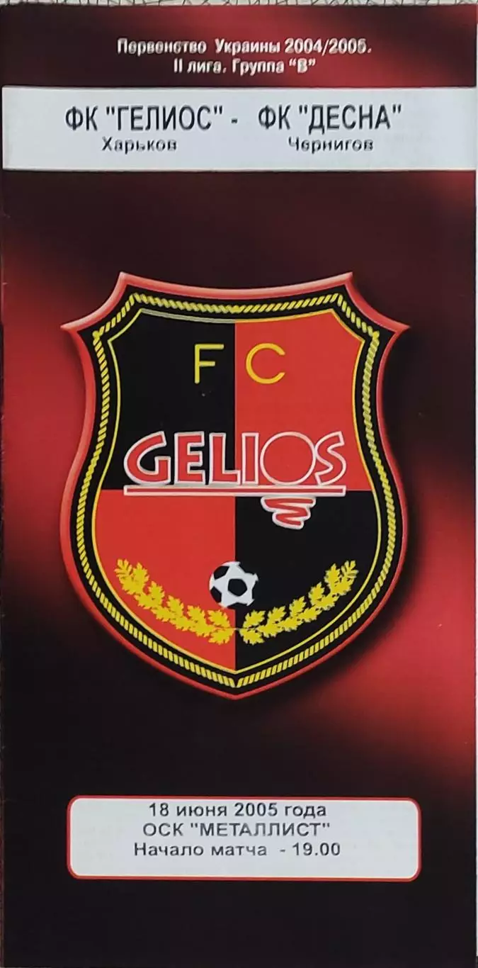 Гелиос Харьков-Десна Чернигов.18.06.2005.Чемпионат Украины.2 лига.