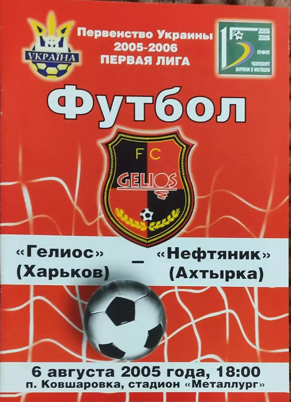 Гелиос Харьков-Нефтяник Ахтырка.6.08.2005.Чемпионат Украины.1 лига.