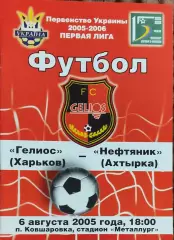 Гелиос Харьков-Нефтяник Ахтырка.6.08.2005.Чемпионат Украины.1 лига.