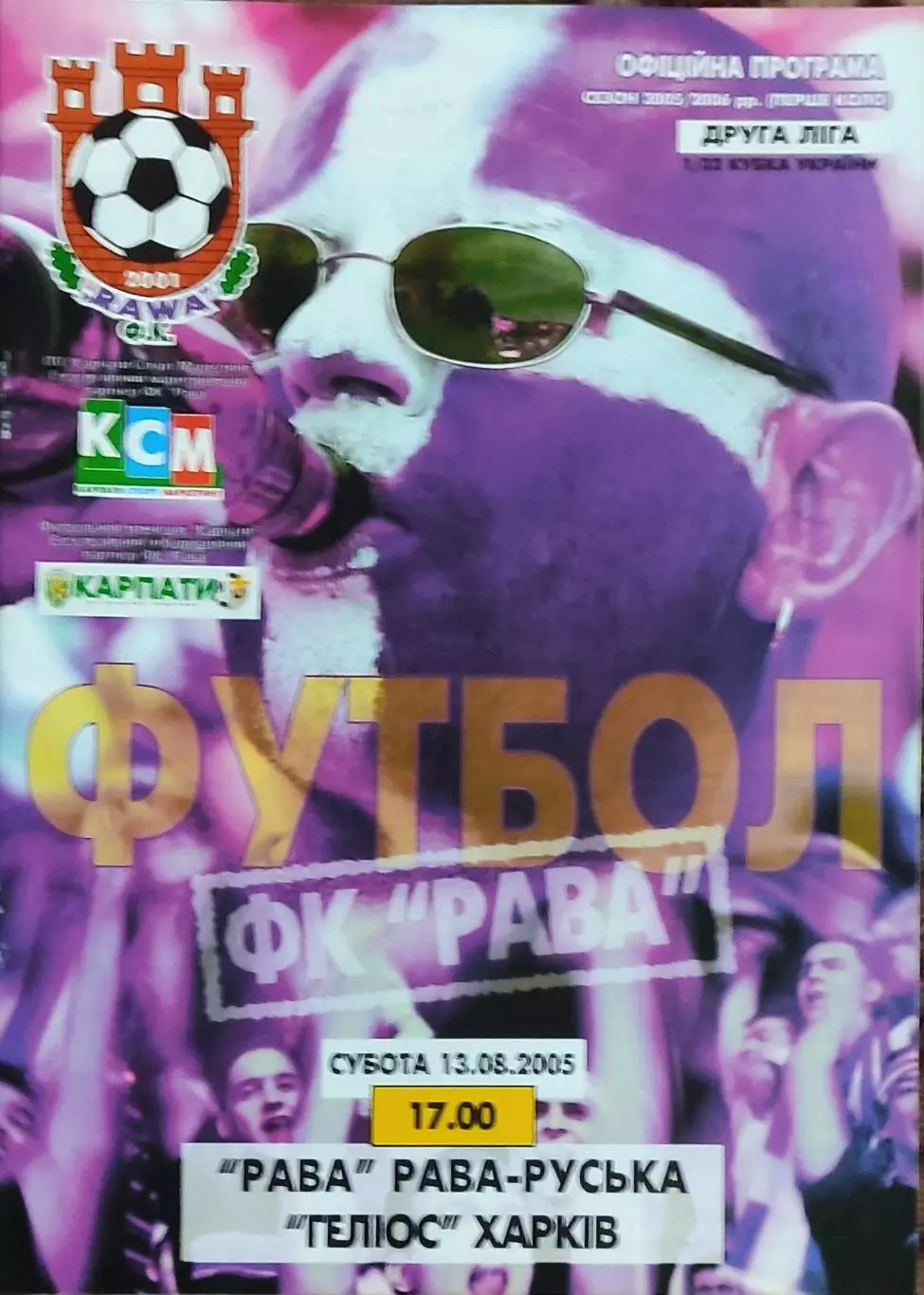 Рава Рава-Руська-Гелиос Харьков.13.08.2005.Кубок Украины.