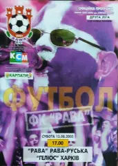 Гелиос Харьков-Рава Рава-Руська.13.08.2005.Кубок Украины.