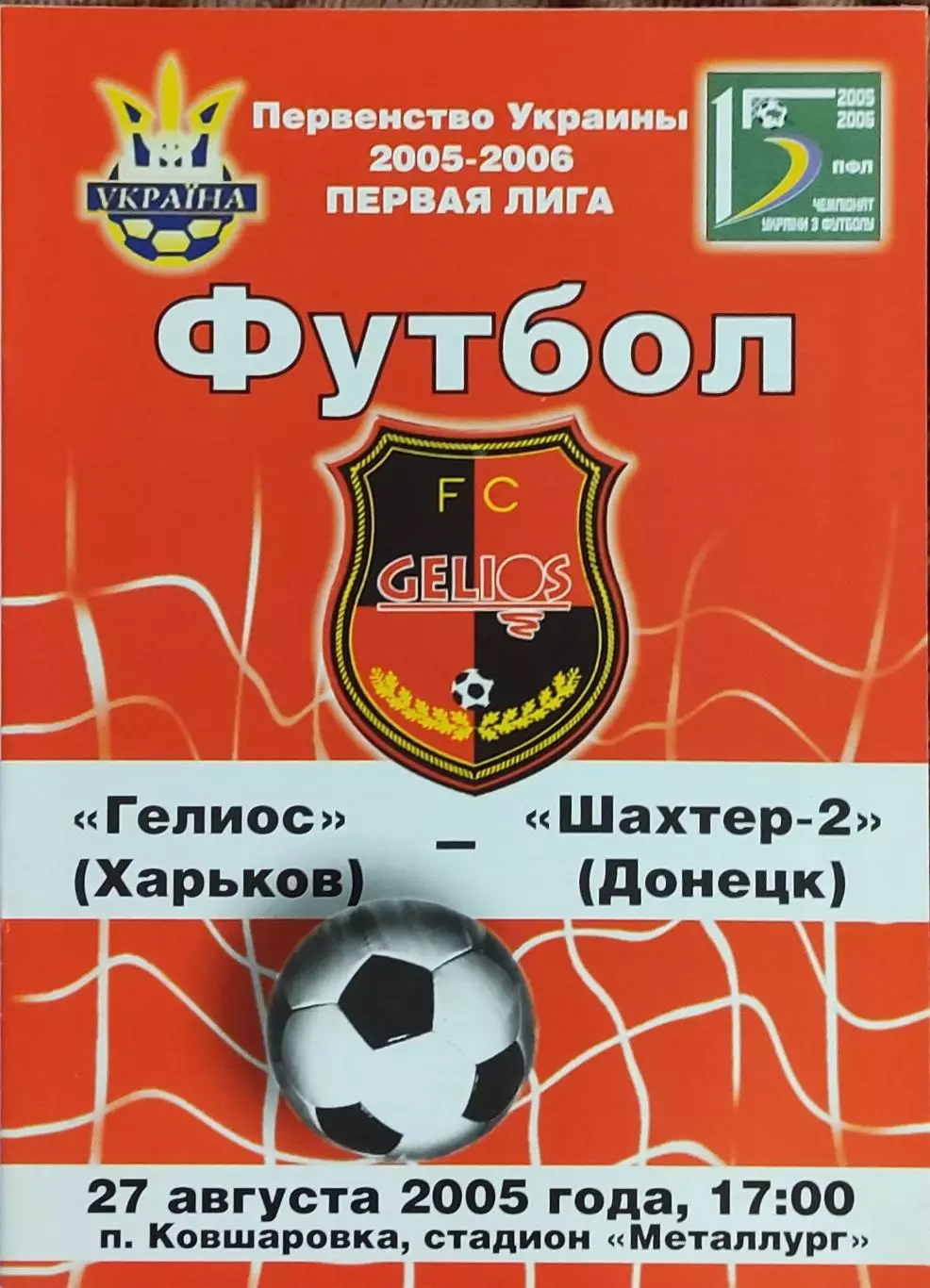 Гелиос Харьков-Шахтер-2 Донецк.27.08.2005.Чемпионат Украины.1 лига.