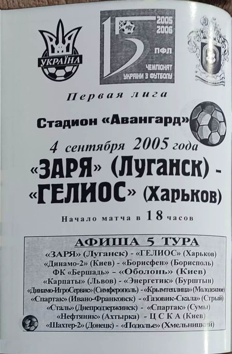 Заря Луганск-Гелиос Харьков.4.09.2005.Чемпионат Украины.1 лига.