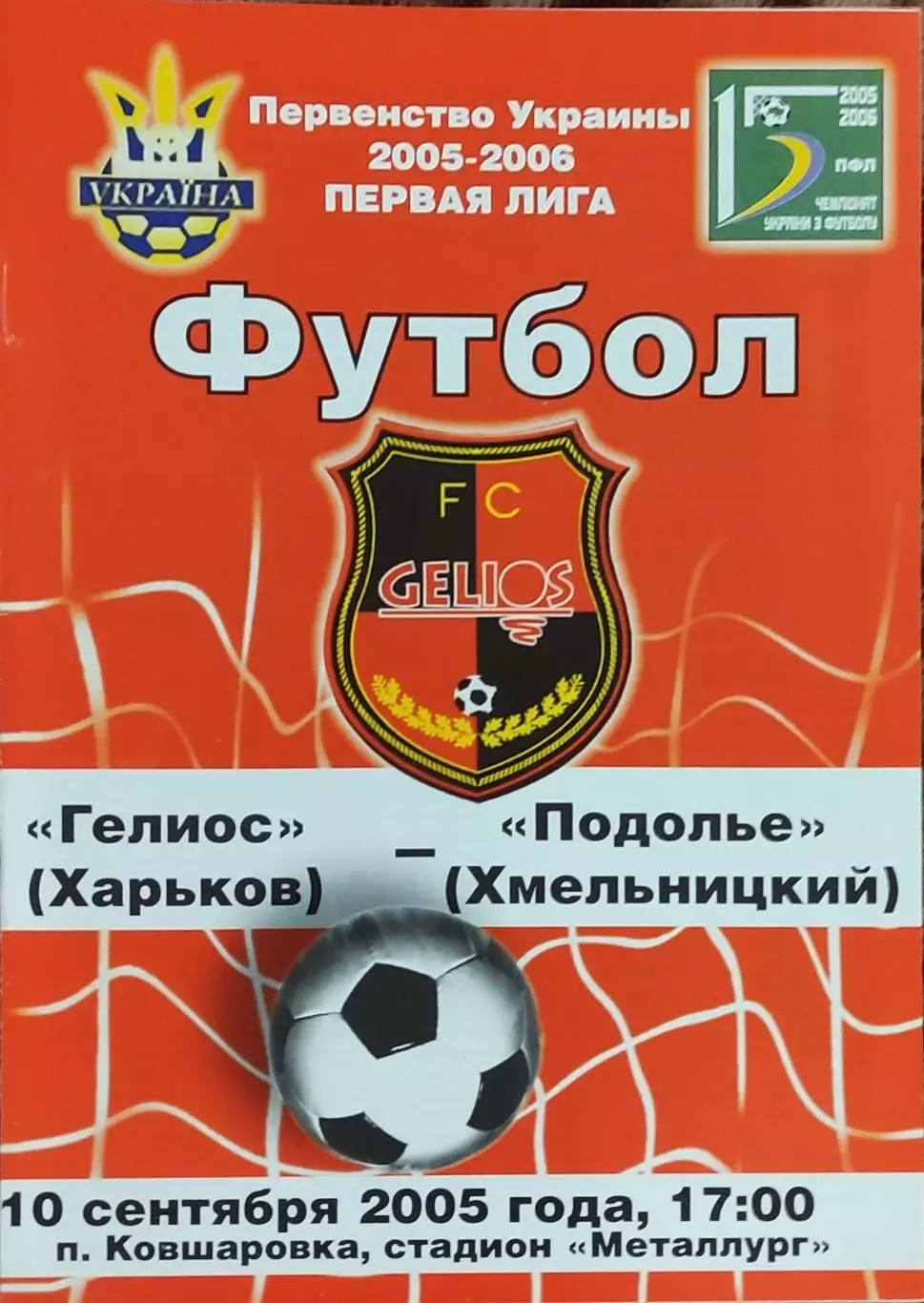 Гелиос Харьков-Подолье Хмельницкий.10.09.2005.Чемпионат Украины.1 лига.