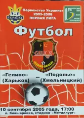 Гелиос Харьков-Подолье Хмельницкий.10.09.2005.Чемпионат Украины.1 лига.