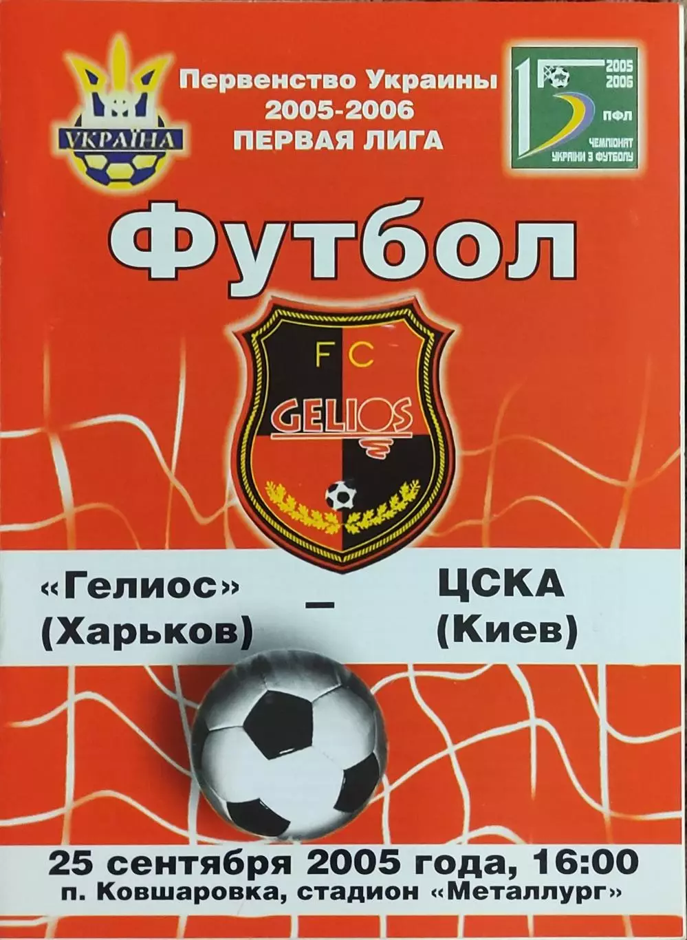 Гелиос Харьков-ЦСКА Киев.25.09.2005.Чемпионат Украины.1 лига.