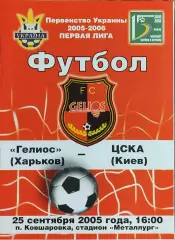 Гелиос Харьков-ЦСКА Киев.25.09.2005.Чемпионат Украины.1 лига.
