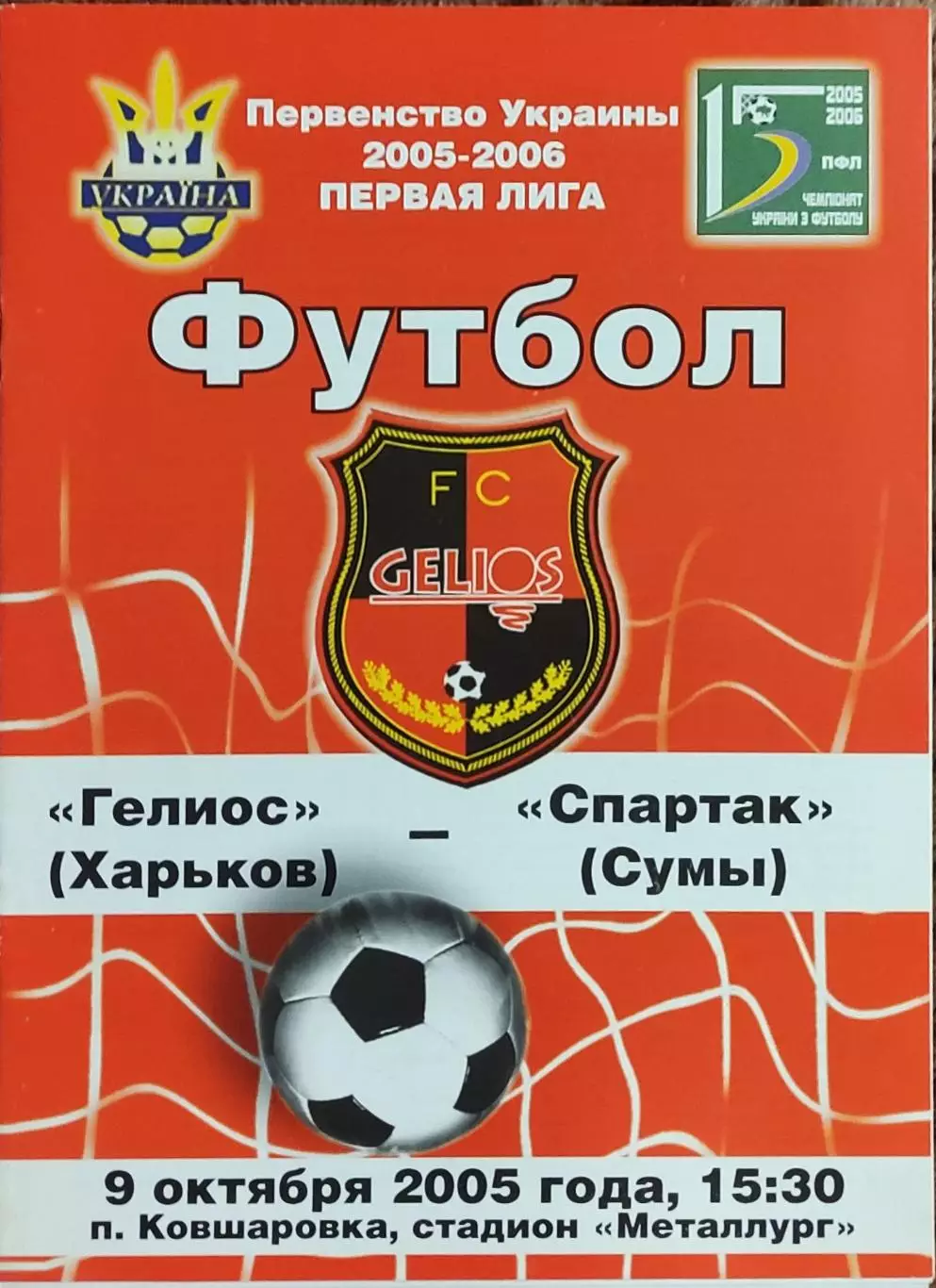 Гелиос Харьков -Спартак Сумы.9.10.2005.Чемпионат Украины.1 лига.