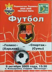 Гелиос Харьков -Спартак Сумы.9.10.2005.Чемпионат Украины.1 лига.