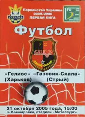 Гелиос Харьков-Газовик-Скала Стрый.21.10.2005.Чемпионат Украины.1 лига.