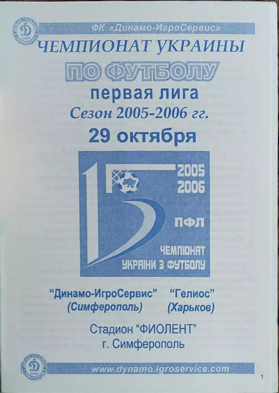 Динамо-Игросервис Симферополь-Гелиос Харьков.29.10.2005.Чемпионат Украины.1 лига