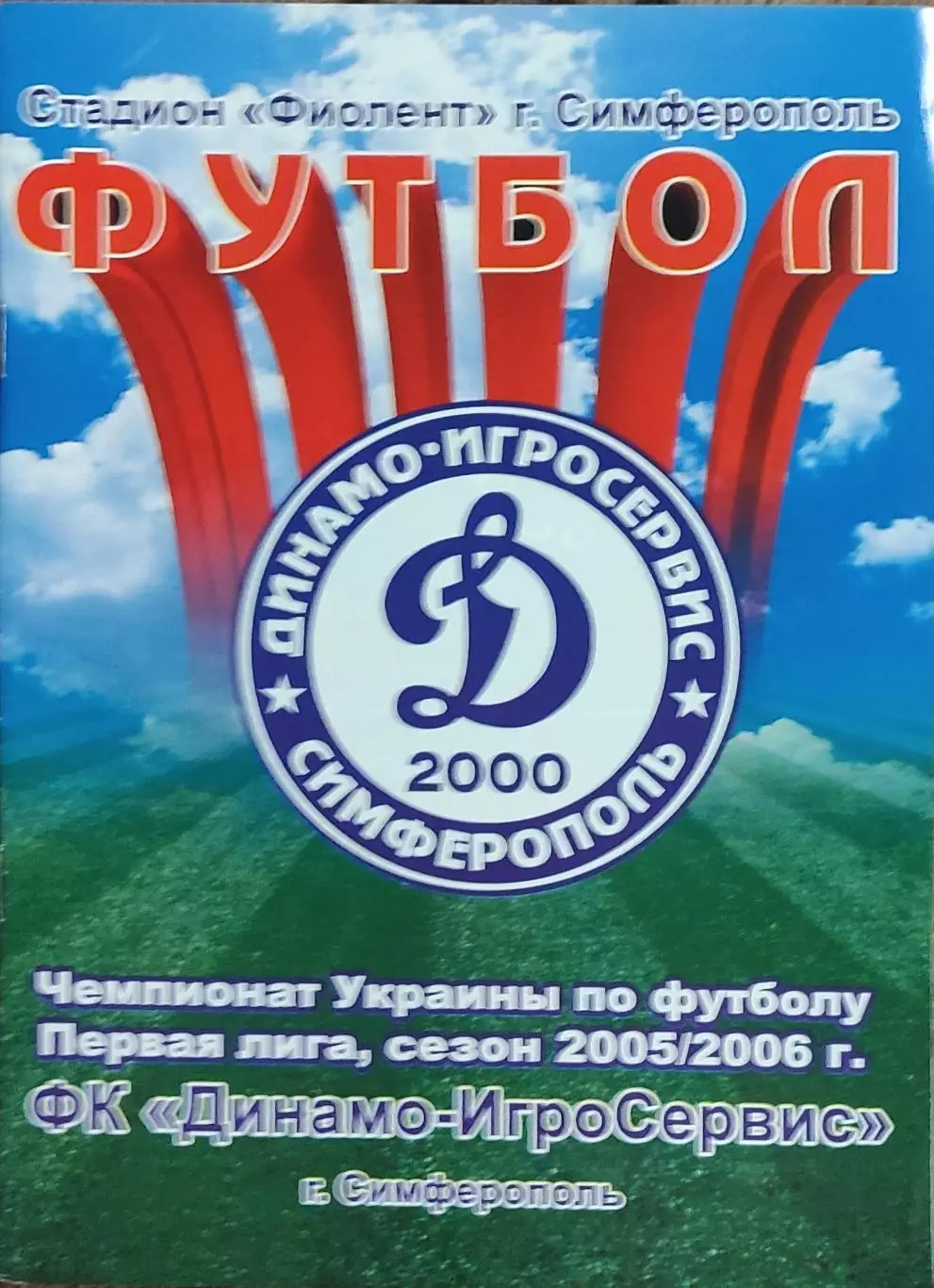 Динамо-Игросервис Симферополь-Гелиос Харьков.29.10.2005.Чемпионат Украины.1 лига 1
