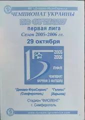 Динамо-Игросервис Симферополь-Гелиос Харьков.29.10.2005.Чемпионат Украины.1 лига