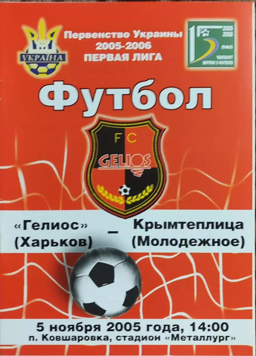 Гелиос Харьков-Крымтеплица Молодежное.5.11.2005.Чемпионат Украины.1 лига.