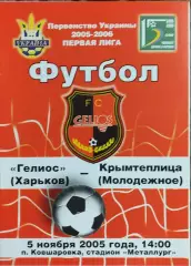 Гелиос Харьков-Крымтеплица Молодежное.5.11.2005.Чемпионат Украины.1 лига.