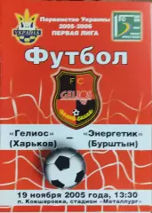 Гелиос Харьков-Энергетик Бурштын.19.11.2005.Чемпионат Украины.1 лига.