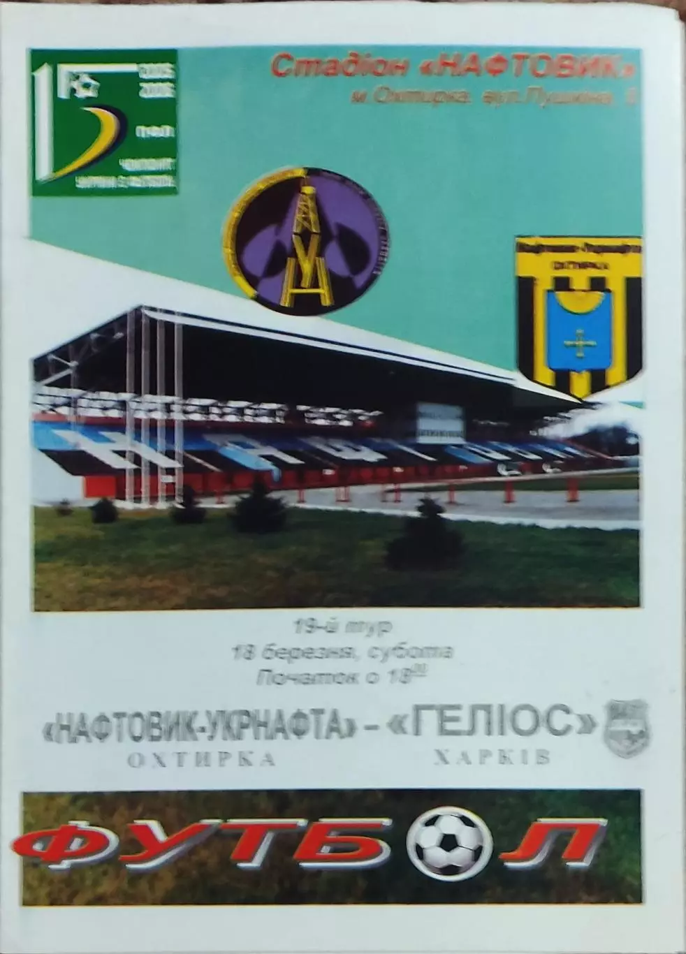 Нефтяник Ахтырка-Гелиос Харьков.18.03.2006.Чемпионат Украины.1 лига.