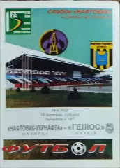 Нефтяник Ахтырка-Гелиос Харьков.18.03.2006.Чемпионат Украины.1 лига.