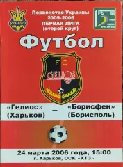 Гелиос Харьков-Борисфен Борисполь.24.03.2006.Чемпионат Украины.1 лига.