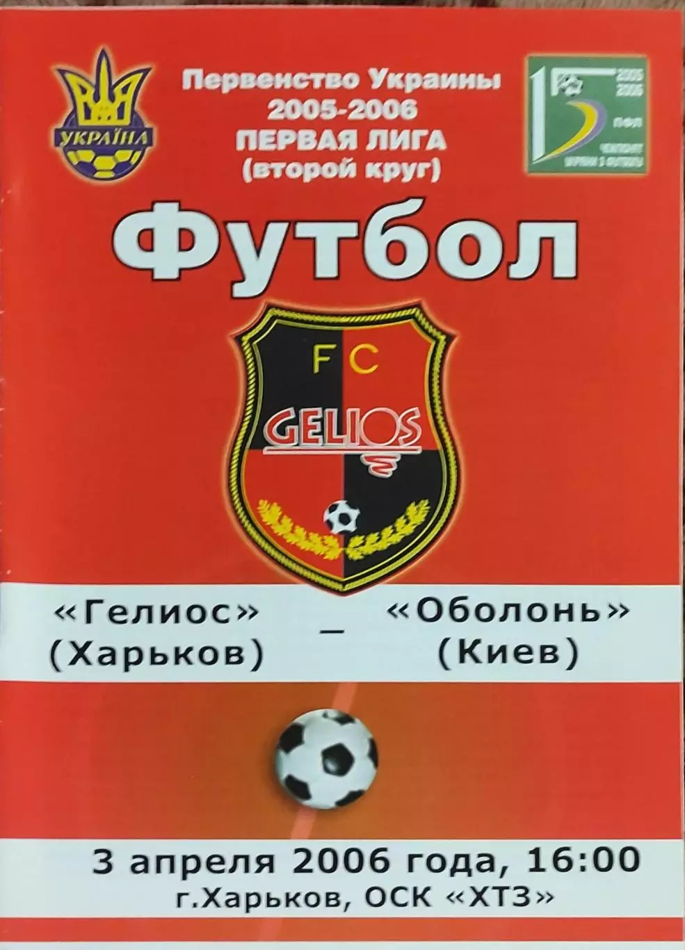 Гелиос Харьков-Оболонь Киев.3.04.2006.Чемпионат Украины.1 лига.