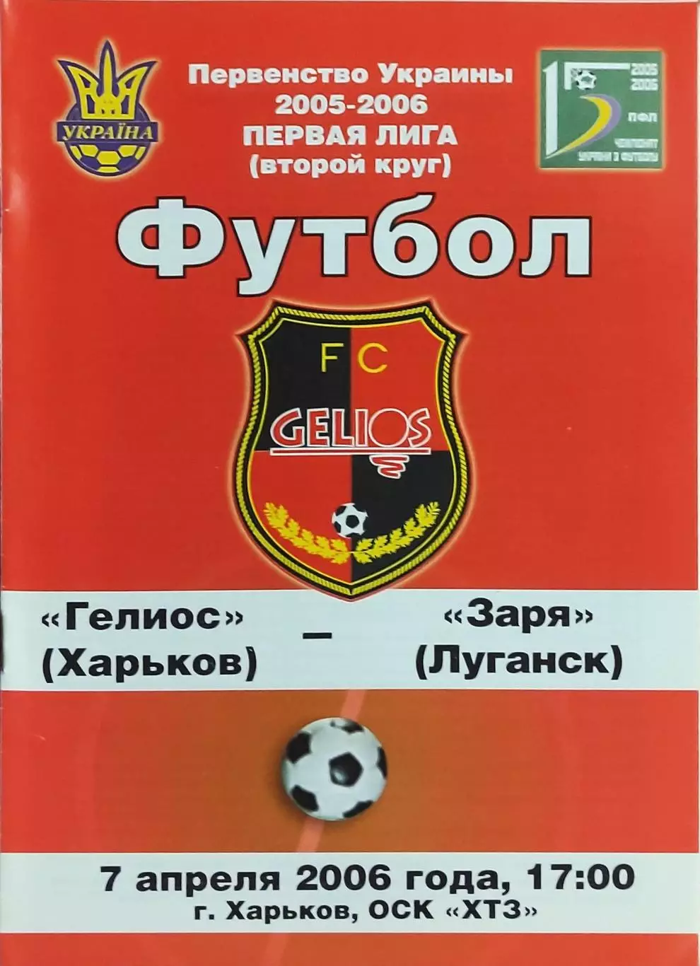 Гелиос Харьков-Заря Луганск.7.04.2006.Чемпионат Украины.1 лига.