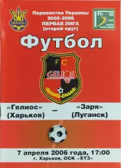 Гелиос Харьков-Заря Луганск.7.04.2006.Чемпионат Украины.1 лига.