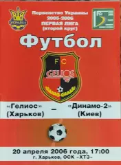 Гелиос Харьков-Динамо-2 Киев.20.04.2006.Чемпионат Украины.1 лига.