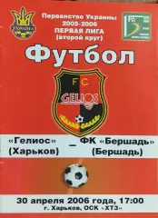 Гелиос Харьков- ФК Бершадь.30.04.2006.Чемпионат Украины.1 лига.