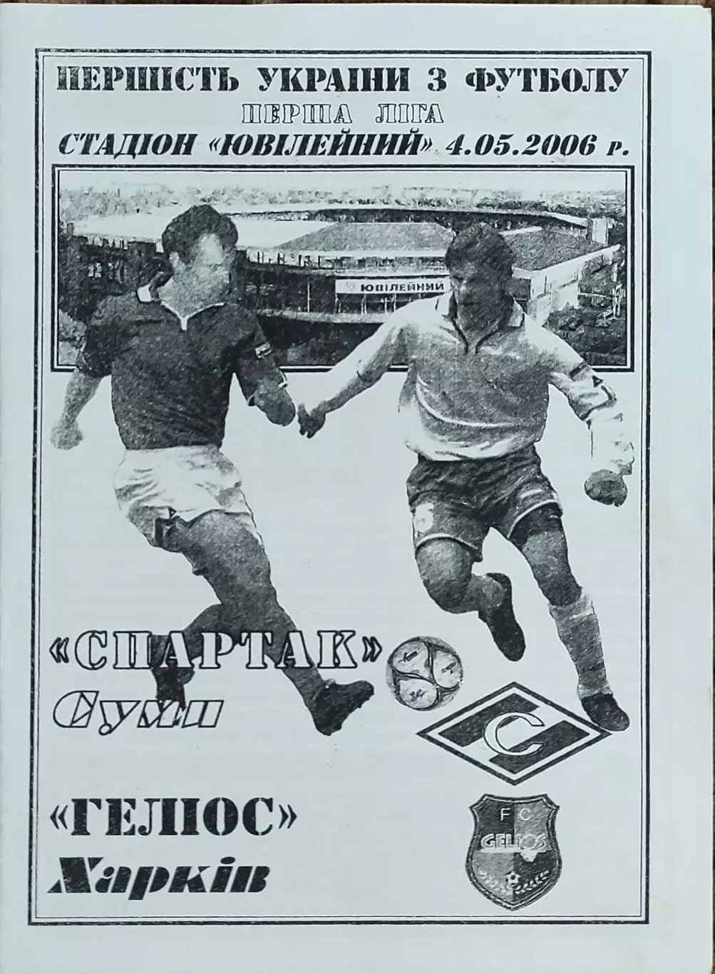 Спартак Сумы-Гелиос Харьков.4.05.2006.Чемпионат Украины.1 лига.КОПИЯ.