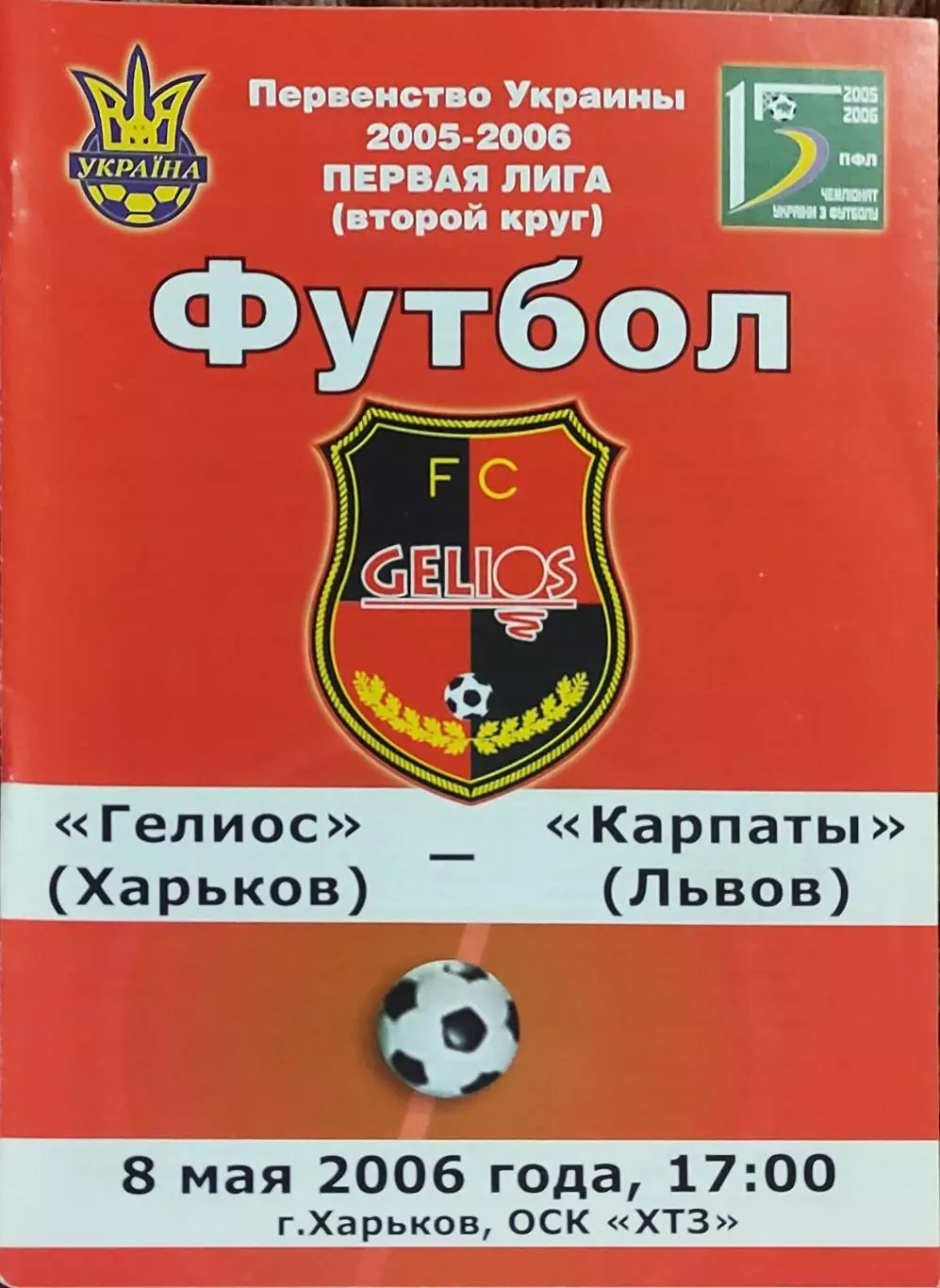 Гелиос Харьков-Карпаты Львов.8.05.2006.Чемпионат Украины.1 лига.