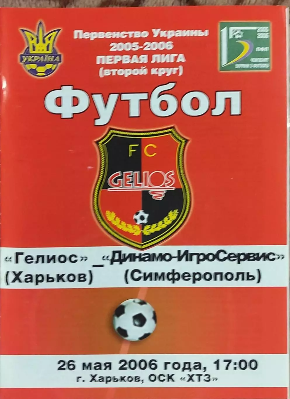 Гелиос Харьков-Динамо-Игросервис Симферополь.26.05.2006.Чемпионат Украины.1 лига